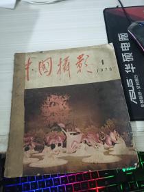 中国摄影1978 1