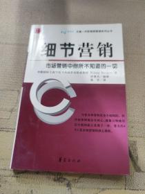 细节营销：市场营销中你所不知道的一切