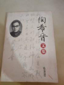 陶希晋文集