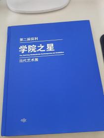 第二届保利学院之星当代艺术展