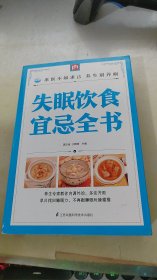 失眠饮食宜忌全书