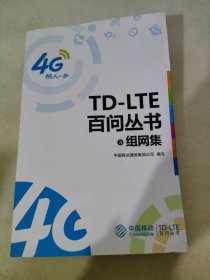 TD-LTE百问丛书3 组网集