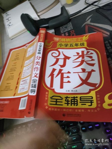 小学五年级分类作文全辅导（畅销升级版）