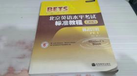 〈北京英语水平考试〉系列·北京英语水平考试标准教程：第2级