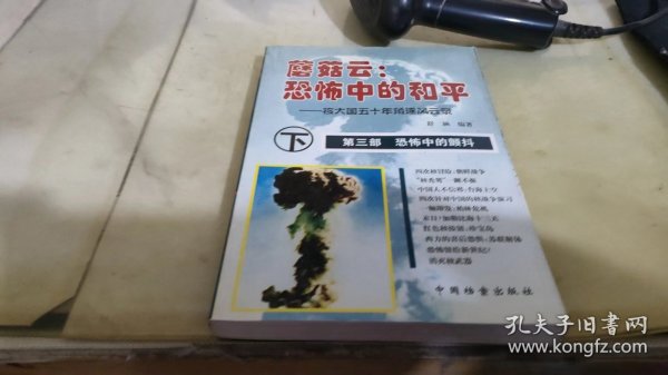 蘑菇云:恐怖中的和平(上中下)：核大国的五十年角逐风云录