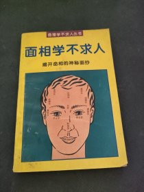 面相学不求人