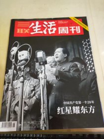 三联生活周刊2021 26