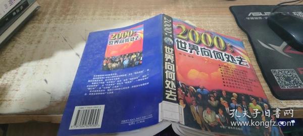 2000:世界向何处去