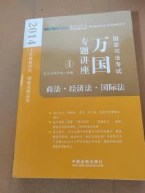 2014国家司法考试万国专题讲座：商法·经济法·国际法