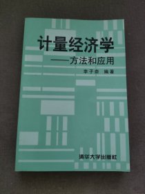 计量经济学----方法和应用