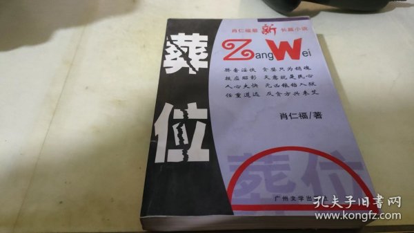 出生入死:长篇小说