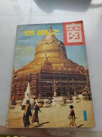 世界之窗1983年第1期