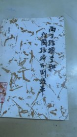 西方经济学与我国经济体制改革