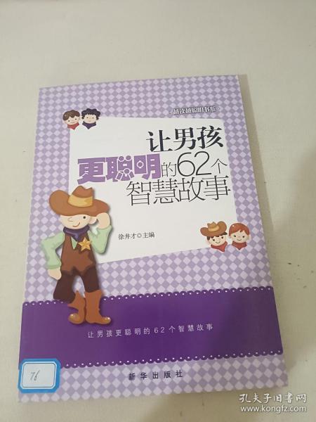 越读越聪明书系：让男孩更聪明的62个智慧故事