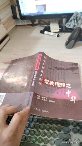 索我理想之中华--革命先驱诗文选