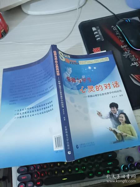 教师与学生心灵的对话:积极心理学在教育教学中的应用