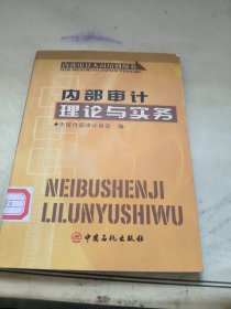 内部审计理论与实务