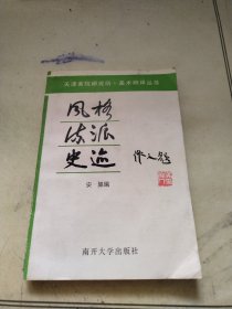 风格流派史迹