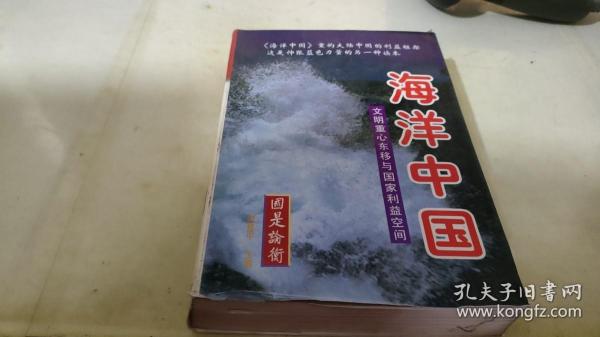 海洋中国：文明重心东移与国家利益空间（上中下）