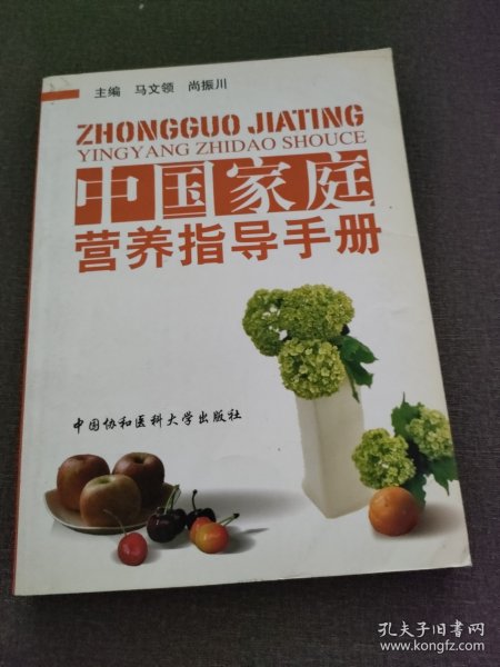 中国家庭营养指导手册
