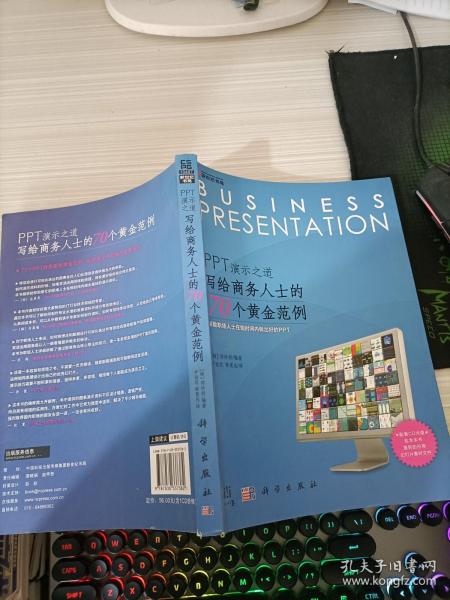 PPT演示之道：写给商务人士的70个黄金范例