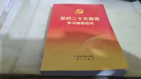 党的二十大报告学习辅导百问