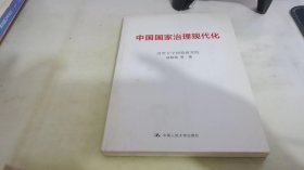 中国国家治理现代化