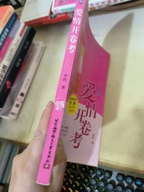 爱情开卷考