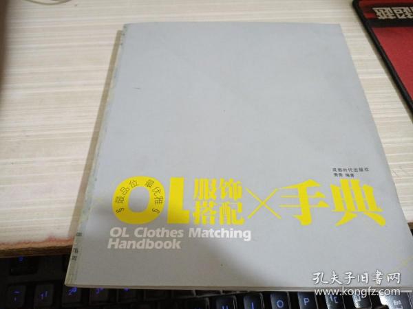 最品位 最优雅：OL服饰搭配手典