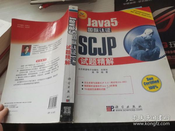 JAVA开发专家：Java5国际认证SCJP试题精解