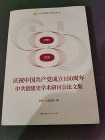 庆祝中国共产党成立100周年中共创建史学术研讨会论文集