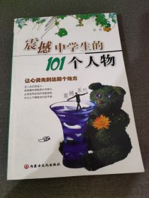 震撼中学生的101个人物