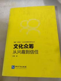 文化众筹：从兴趣到信任