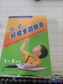 小学环境专题教育（1-3年级）（注音版）