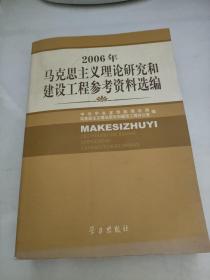 2006年马克思主义理论研究和建设工程参考资料选编