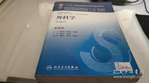 外科学（第8版）：“十二五”普通高等教育本科国家级规划教材·卫生部“十二五”规划教材：外科学（第8版）