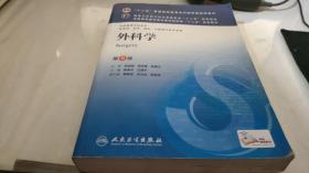 外科学（第8版）：“十二五”普通高等教育本科国家级规划教材·卫生部“十二五”规划教材：外科学（第8版）