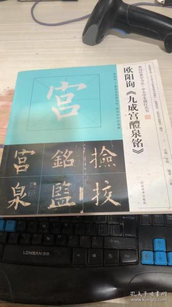 我向经典学书法·中小学生描红丛书 欧阳询《九成宫醴泉铭》