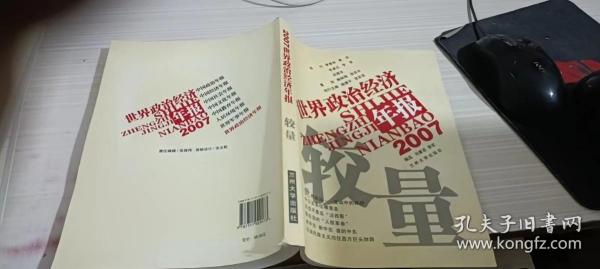 较量:2007世界政治经济年报