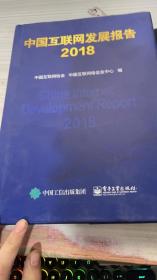 中国互联网发展报告2018