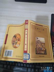 中国古典文学名著:七剑十三侠 上