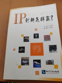 IP创新怎样赢？