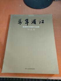 “万年浦江”全国中国画作品展