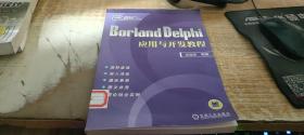 Borland Delphi应用与开发教程