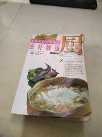 家庭美食厨房丛书――滋补靓汤