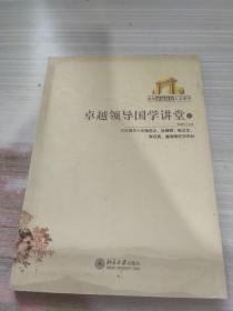 卓越领导国学讲堂2