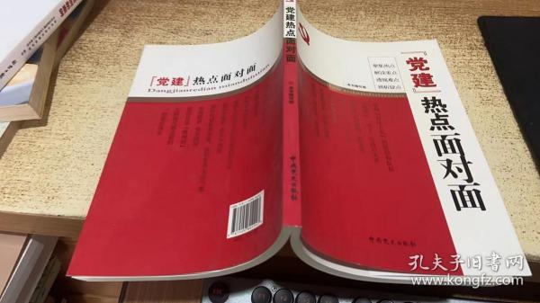 “党建”热点面对面