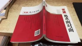 “党建”热点面对面