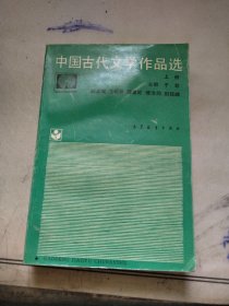 中国古代文学作品选 上