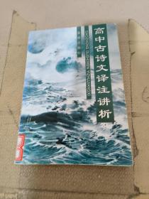 高中古诗文译注讲析